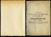 ПОЛНАЯ ПОВАРСКАЯ ШКОЛА.РУССКИЙ ДОМАШНИЙ И АРИСТОКРАТИЧЕСКИЙ СТОЛ1880-е г.РЕДКАЯ КУЛИНАРНАЯ КНИГА