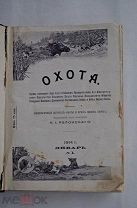 Журнал Охота №1-4 январь -апрель 1914 год.ЛОТ