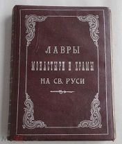 Лавры, монастыри и храмы на Св. Руси. С.-Петербургская епархия: [в 5 вып.]СПБ 1908гРЕДКА!