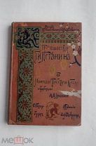 Путешествия Г.Н. Потанина по Китаю, Тибету и Монголии.СПб Изд. А. Девриена, 1898.ОТЛИЧНАЯ!