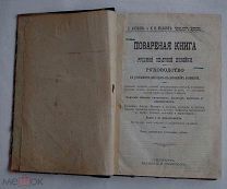 Е. Авдеева. Н. Маслов. Поваренная книга русской опытной хозяйки. Изд. Губинского. С-петербург.1912г