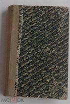 Очень редкая книга по кулинарииН.А. Основский Подарок молодым хозяйкам 1873.Часть 1-4