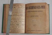Конволют 2 изданий Журнала для Хозяек.Как обходиться без мяса. 1917.+Настольная книга хозяйки.1916