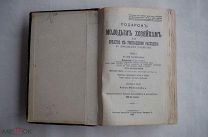 Молоховец, Е.И. Подарок молодым хозяйкам 26-е изд. В 2 ч. Ч. 1-2. СПб.1909