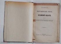 Апостолов Л. Я. Географический очерк Кубанской области + 6 КАРТ ИЗД.ТИФЛИС 1897ЛОТ