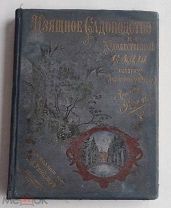 А. Регель. Изящное садоводство и худож. сады:– СПб. Издание Г.Б. Винклер, 1896 г.ЛОТ