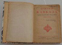 Марков Е.Л. Очерки Кавказа. Картины кавказской жизни, природы и истории.СПБ 1887 ПЕРВОЕ ИЗДАНИЕ