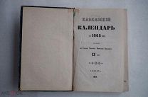 Кавказский календарь на 1865 г. Тифлис.1864 РЕДКОСТЬ