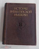 Успенский, Ф.И. История Византийской империи.В 3 т. Т. 1.СПб. Изд. Брокгауз-Ефрон1913.РЕДКА!