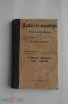 Конволют 2 х редких книг.Практик-мыловар. Полное руковод-во для заоч. обучения мыловарению 1914г