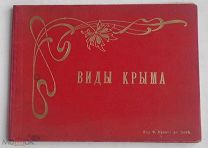 Виды Крыма.1900 е.ФОТОАЛЬБОМ.Издание Ф.Орлова в Ялте.32 стр.ЛОТ