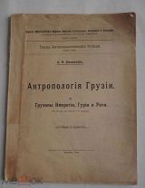 Антропология Грузии А.Н. Джавахов.Грузины Имеретии, Гурии и Рачи. - М.1914.Тип.Рябушинского!