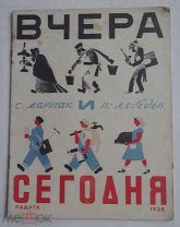 Маршак, С. Вчера и сегодня / рис. В. Лебедева. М. Л. Радуга, 1925.ПЕРВОЕ ИЗДАНИЕ