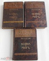 Толстой Л.Н. Война и мир. В 3 томах.С рис. А.П. Апсита.Изд.И.Д.Сытина. 1912.ОТЛИЧНЫЕ