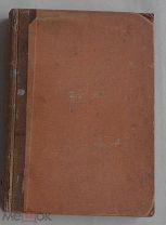 Брандт.МЕДИЦИНСКАЯ ФЛОРА.1854.СПБ.169 Илл.Раскрашены в ручнуюЛОТ