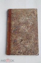РЕДКОСТЬ 1849 г. Сахаров И. Исследования о русском иконописании. Часть 1 и 2 СПб. тип. Трея 1849г.