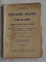 Шеперд Е. Молодым людям и отцам для сыновей. Беседы о половой жизни человека.1908.Мос.изд.Посредник.