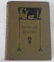 Баумгартен, Ф. Поланд, Ф. Вагнер, Р. Эллинская культура.СПб. Изд. Брокгауз-Ефрон, 1906.!ОТЛИЧНАЯ!