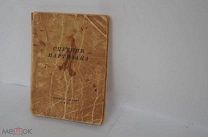 Спутник партизана. 2-е изд. Изд.ЦК ВЛКСМ «Молодая гвардия», 1942г.РЕДКОСТЬ