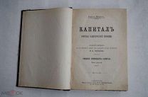 Маркс Карл. Капитал. Критика политической экономии. I, II том.1890е ЛОТ