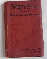 РЕДКИЙ ИЛЛЮСТРИРОВАННЙ КАТАЛОГ РОБЕРТА КЕНЦА 1899 г Все от Коньков до Фрезерных Станков!ОТЛИЧНЫЙ