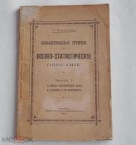 Е.Науменко.Eлисаветпольская губерния военно - статистическое описание.Часть 1.1903.Тифлис.РЕДКОСТЬ