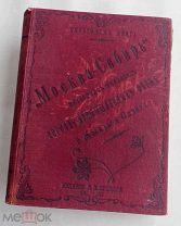 Справочная книга «Москва-Сибирь» Посредник-указатель Торгово-промыш. фирм г.Москвы и Сибири на 1906