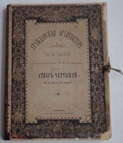 Гражданская архитектура.Части зданий. Атлас Чертежей на 115 листах.СПБ 1895Редкость!