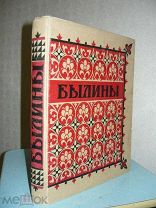 БЫЛИНЫ. 1955 г.
