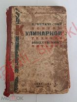 Игнатьева-Александрова П.П. Практические Основы Кулинарной техники общественного питания 1932г.