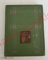 Толстой Л. Н. Собрание сочинений. I-я Серия. Девятый том. Изд. Саблина. 1912 г.