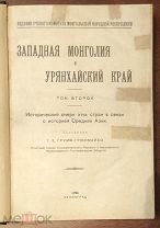 Грумм-Гржимайло Г.Е. Западная Монголия и Урянхайский край. Том 2. 1926 год.