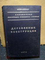 1937г.Справочник проектировщика промышленных сооружений. Деревянные конструкции