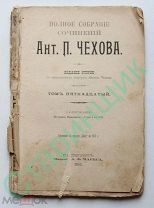 Чехов Ант.П. том 15,Остров Сахалин издание А.Ф.Маркса 1903 год книга издание второе,сочинения