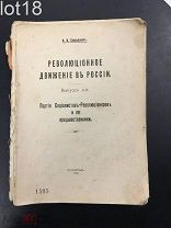 Спиридович А.И. Революционное движение в России, 2-часть, 1-е издание 1916 год