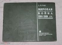 Мировая империалистическая война 1914 - 1918 гг. Атлас схем с пояснением.!