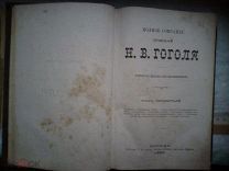 Гоголь 4 том 1880 год Собрание сочинений большая книга в хорошем сохране