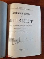 Гейнрихс Систематический задачник по физике для учебных заведений 1912 год