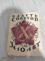 Книга журнал Красная газета Власть Советов за десять лет. 1917 - 1927