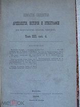 1896 Известия Общества Археологии. Мишари и селения их Прощание с Мусиным-Пушкиным Курганы Казанской