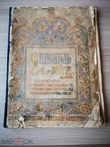 1904 год Спаситель мира. 50 картин из истории земной жизни Спасителя мира Иисуса Христа.