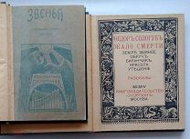 (Ф. Сологуб, К. Бальмонт) ДВА СБОРНИКА «СЕРЕБРЯНОГО ВЕКА»,!