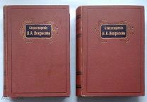 (красивый комплект!) «СТИХОТВОРЕНИЯ Н.А. НЕКРАСОВА», два тома!