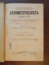 «Сборник арифметических задач», 1915 год.