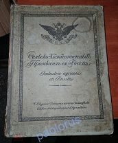 Сельскохозяйственный промысел в России. 1914. Изд. Департамента Земледелия. Петроград. Редкость. RRR