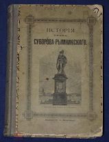 Книга антикварная ИСТОРИЯ КНЯЗЯ СУВОРОВА-РЫМНИНСКОГО Полевой 1897 год Генералисимус Суворов
