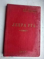 А.М.Фалькович ЛЕПРА РТА. 1939г. Тираж 350шт. АВТОГРАФ АВТОРА. RRR!!