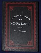 Книга антикварная ИСКРА БОЖИЯ 1903 год Православная литература Православие Христианство