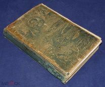 Книга антикварная АЛЕКСАНДР СЕРГЕЕВИЧ ПУШКИН Сборник 1910 год