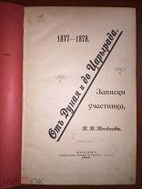 1877-1878. От Дуная и до Царьграда.Записки участника. Кавказская казачья бригада. В 3-х частях. 1900